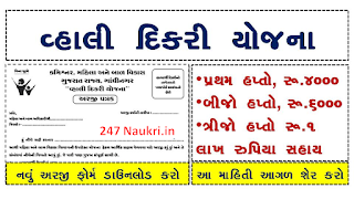 How to Apply Gujarat Vahli Dikari Yojana Online Form and Details in Gujarati 2020