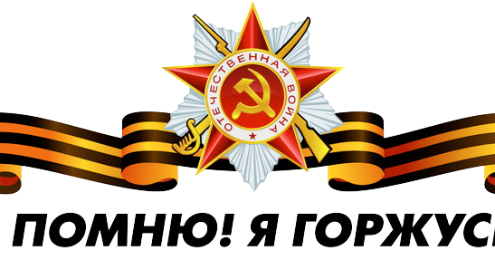 акция герой моей страны. стихи о войне для детей. фон для презентации о войне. мы гордимся что каждый. ми помним мы гордимсчя.