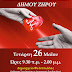  Έκκληση για συμμετοχή στην εθελοντική αιμοδοσία  την Τετάρτη 26 Μαΐου στο Δημαρχείο Φιλιππιάδας 