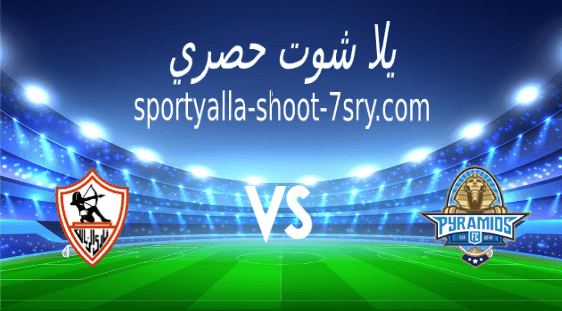 مشاهدة مباراة الزمالك وبيراميدز بث مباشر اليوم 17-12-2020 الدوري المصري