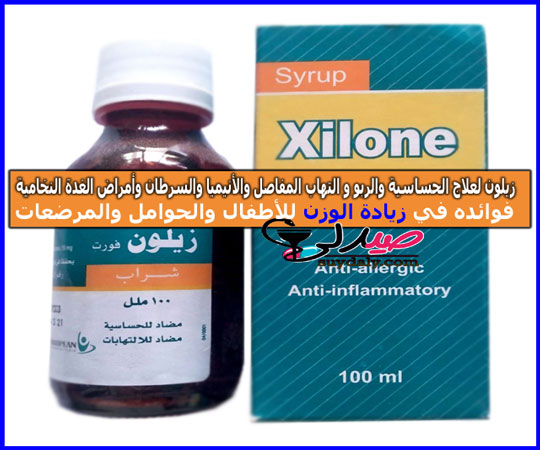 زيلون وزيلون فورت xilon xilone forte شراب مضاد للحساسية والربو للكحة و للبلغم و التهاب المفاصل والأنيميا والسرطان وأمراض الغدة النخامية لزيادة الوزن وعلاج النحافة الجرعة للحمل والرضاعة والرضع وفوائده والسعر