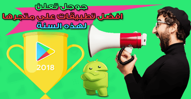 أفضل الالعاب و التطبيقات الموجودة على متجر جوجل بلاي لسنة 2018