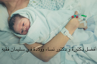 Faqih obstetrics women-نساء وولادة مستشفيات فقيه