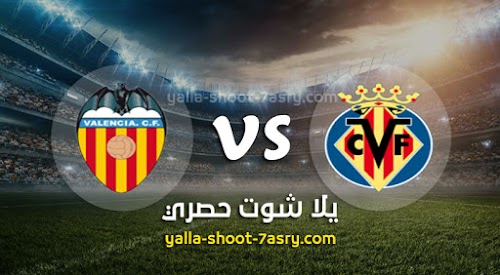 نتيجة مباراة فياريال وفالنسيا اليوم الاحد بتاريخ 28-06-2020 الدوري الاسباني