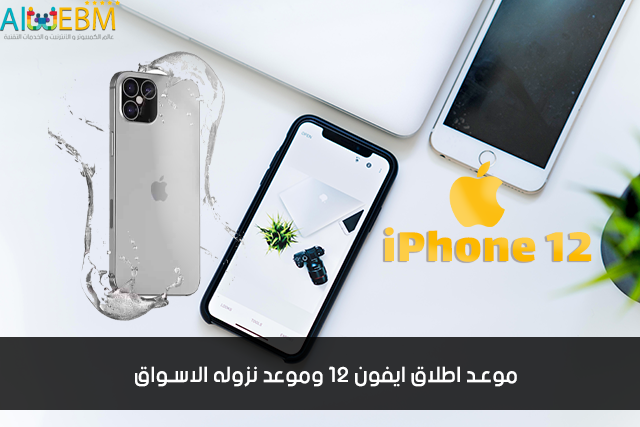 وعد اطلاق ايفون 12 وموعد نزوله الاسواق