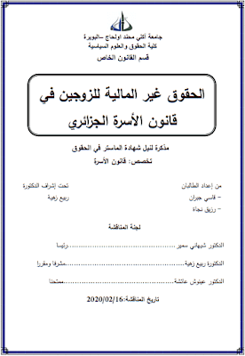 مذكرة ماستر: الحقوق غير المالية للزوجين في قانون الأسرة الجزائري PDF