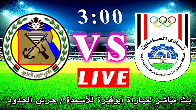 مشاهدة مباراة أبو قير للأسمدة وحرس الحدود بث مباشر بتاريخ 15-02-2020 كأس مصر مشاهدة مباراة أبو قير للأسمدة وحرس الحدود بث مباشر بتاريخ 15-02-2020 كأس مصر