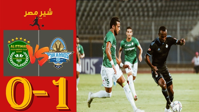 ملخص اهداف مباراة بيراميدز والاتحاد السكندري