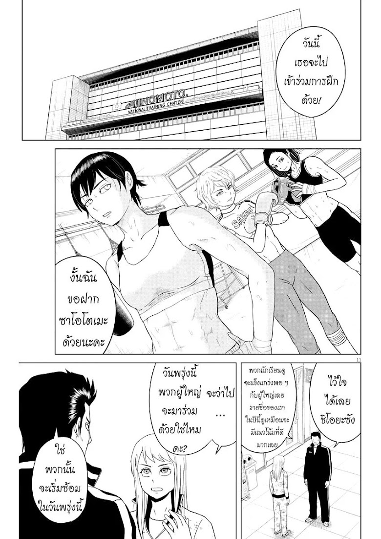 Saotome girl, Hitakakusu - หน้า 11
