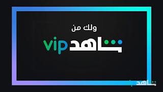 شاهد VIP مهكر 2022 شاهد VIP مهكر 2022