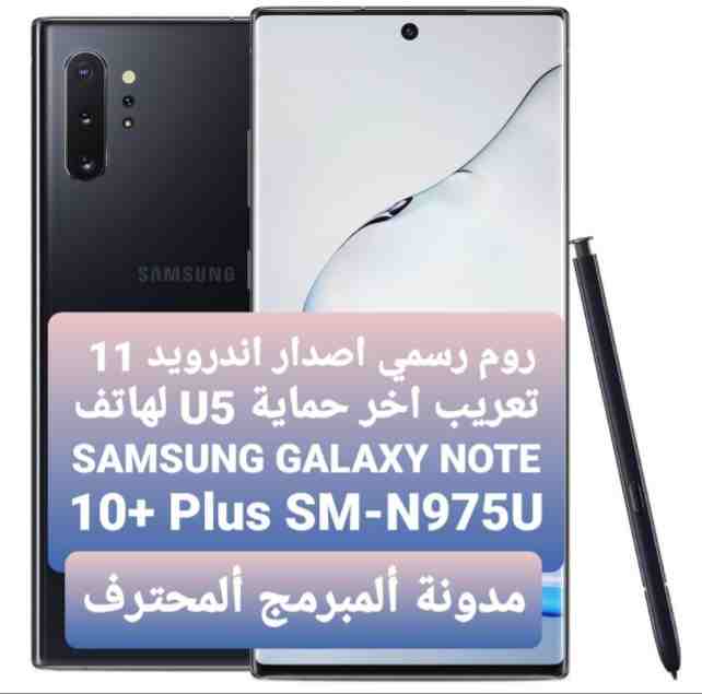 تحميل روم N975U اندرويد اصدار 11 اخر حماية U5 لهاتف / Firmware SM-N975U Samsung Galaxy Note10+ Plus