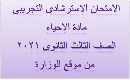 الامتحان الاسترشادى التجريبى مادة الاحياء الصف الثالث الثانوى 2021 من موقع الوزارة