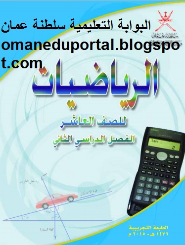 كتاب الرياضيات للصف العاشر الفصل الدراسي الثاني 2018 2019