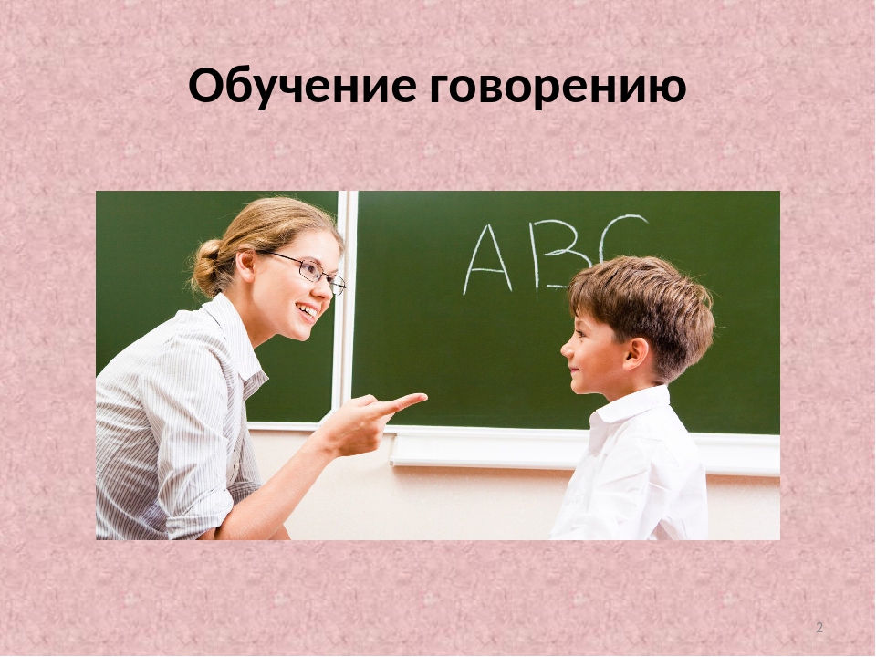 Урок обучение говорению