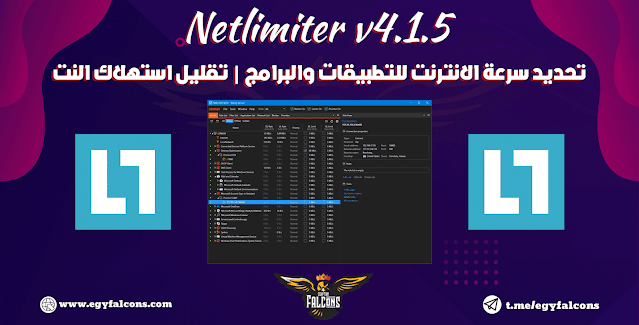 NetLimiter 4.1.5 تحديد سرعة الانترنت للتطبيقات والبرامج | تقليل استهلاك النت | حافظ على باقة الواى فاى