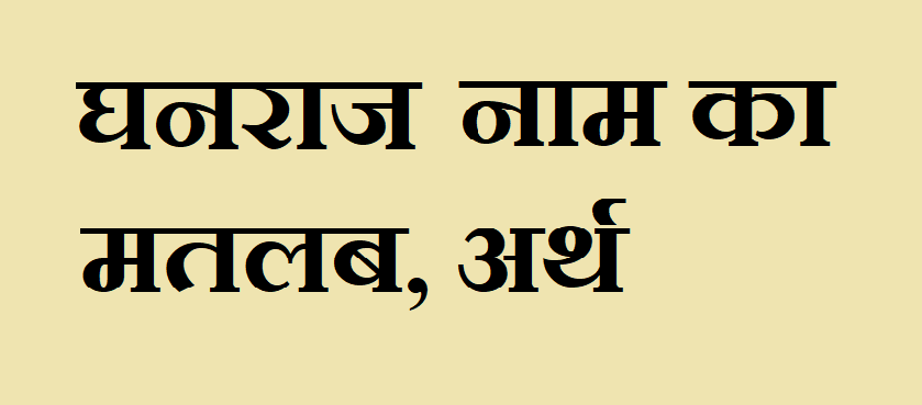घनराज नाम का अर्थ - Ghanraj name meaning in hindi घनराज नाम का मतलब - Ghanraj naam ka matlab