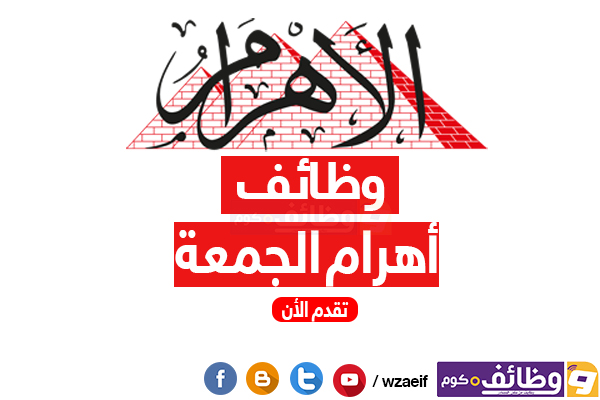 وظائف اهرام الجمعة 26-10-2018 