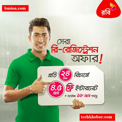 Robi 24Tk Recharge 4.5GB Internet Free! Maximum 18GB Free! Biometric Re-Registration Offer! Robi-24Tk-Recharge-4.5GB-Internet-Free-Maximum-18GB-Free-Biometric-Re-Registration-Offer