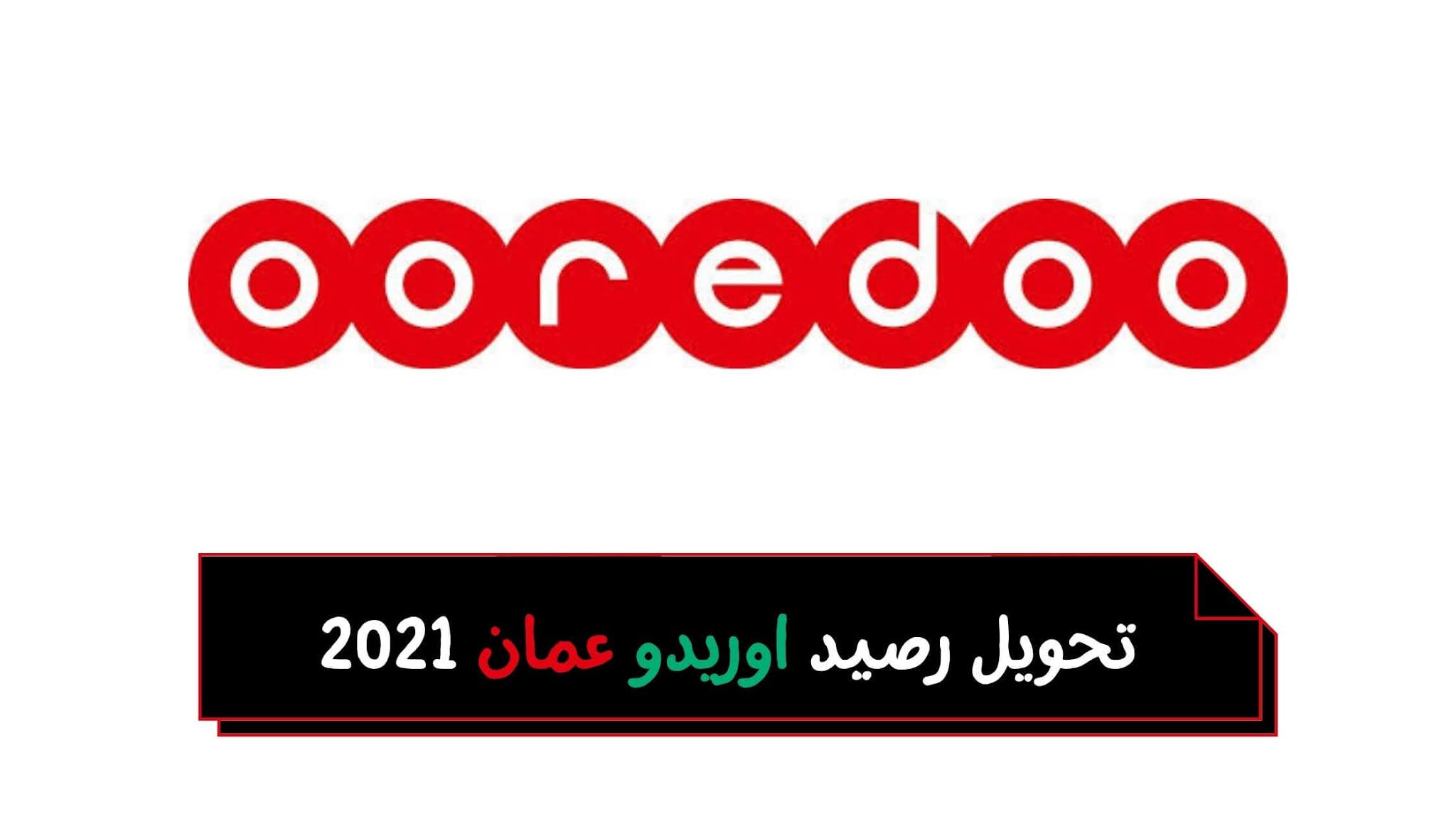 تحويل رصيد اوريدو عمان 2021