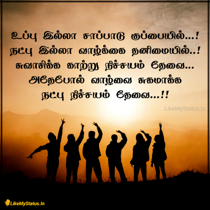 நட்பு ஸ்டேட்டஸ் இமேஜ்... Tamil Friendship Quote Image...