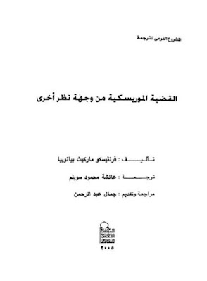 تحميل كتاب القضية الموريسكية من وجهة نظر أخرى - فرانثيسكو ماركيث بيانويبا pdf