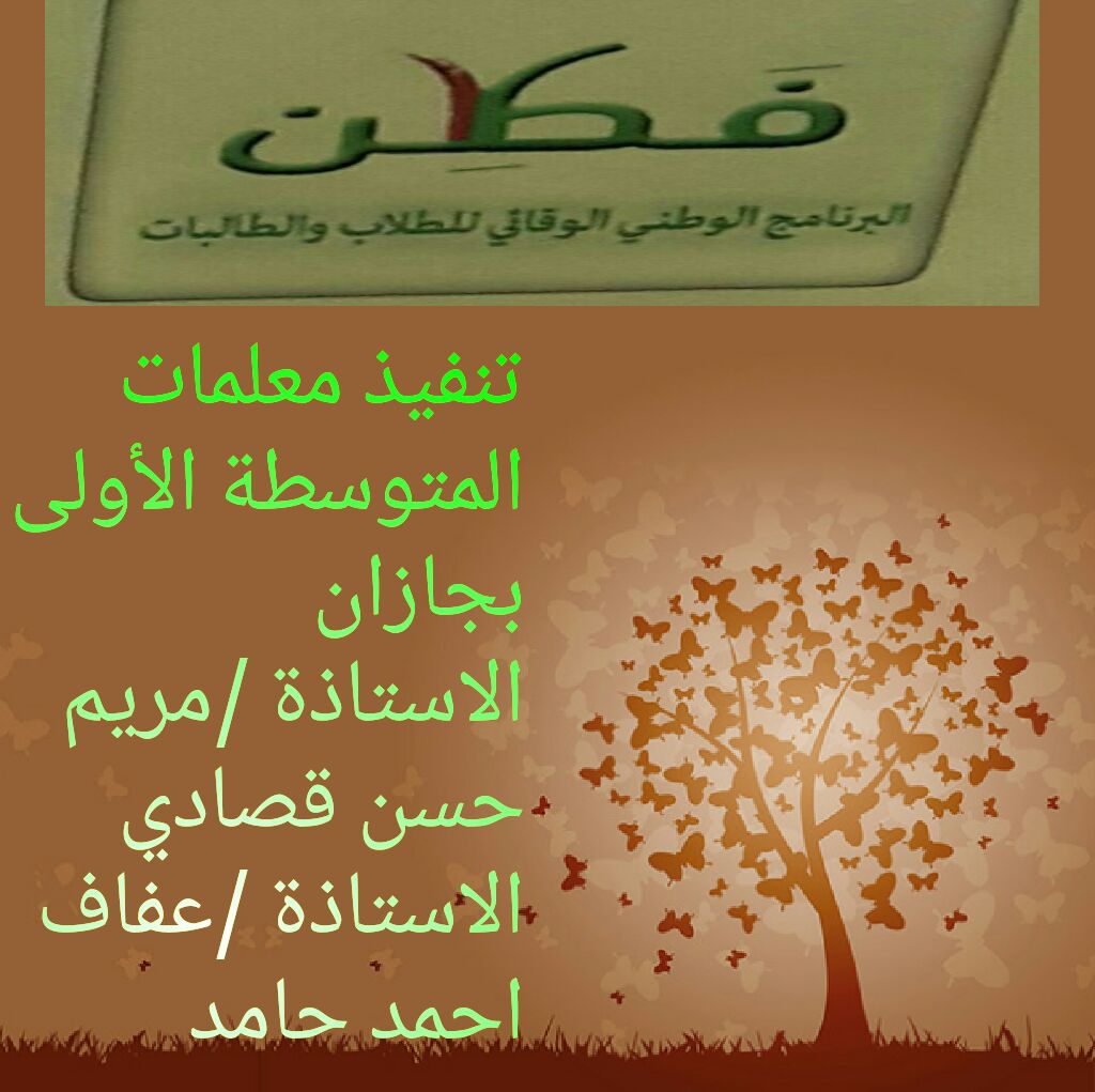 تعميم اعتماد خطة فطن وانتداب مرشحين وتفريغ منسقين لبرنامج فطن 1437 1438 هـ