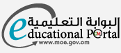 بوابة سلطنة عمان التعليمية