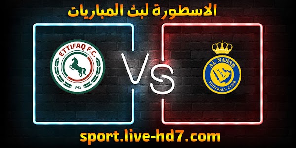 مشاهدة مباراة النصر والإتفاق بث مباشر الاسطورة لبث المباريات بتاريخ 07-12-2020 في الدوري السعودي