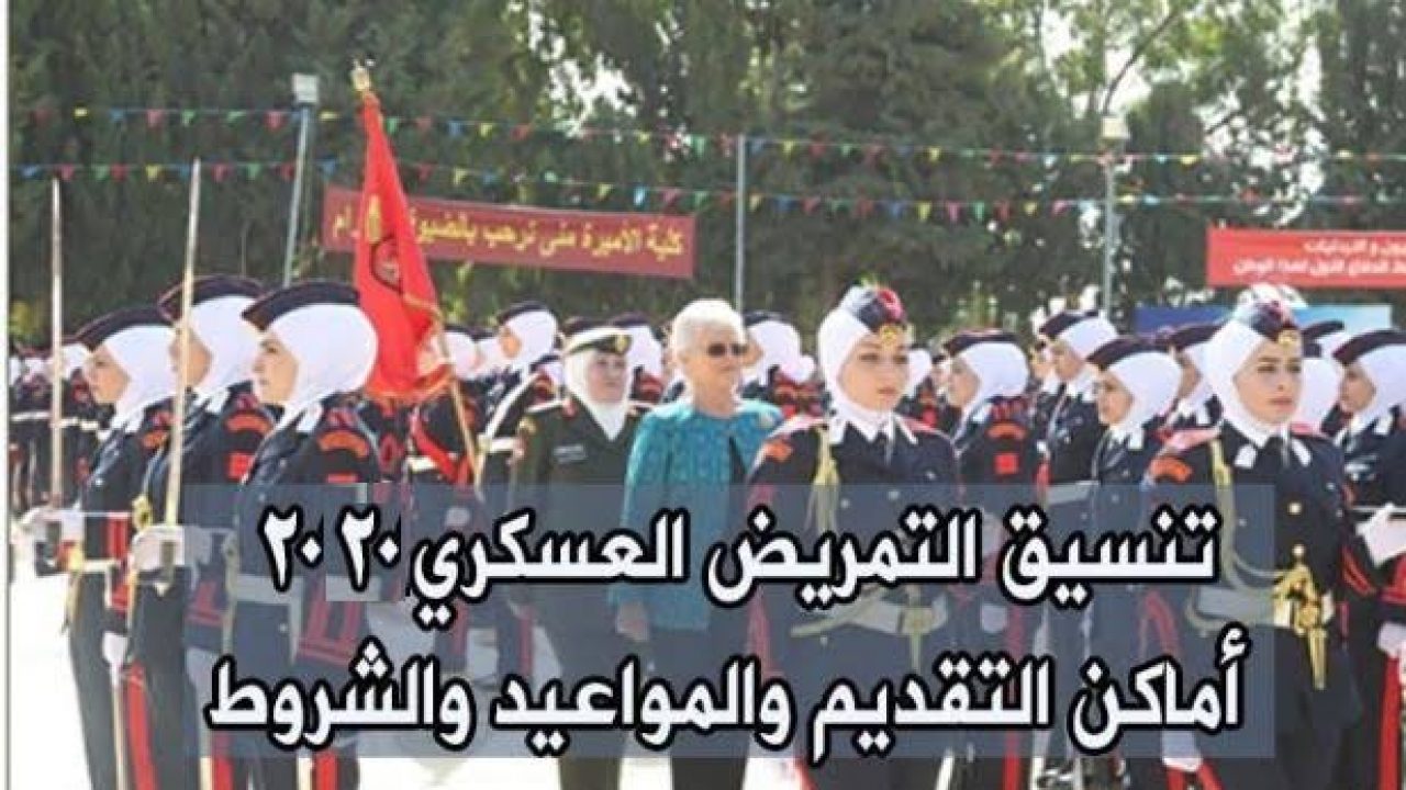 التمريض العسكري بعد الثانوية 2020 , التقديم في التمريض العسكري بعد الثانوية , مدارس التمريض العسكري , كيف اقدم في مدارس التمريض العسكري بنات , الاوراق المطلوبة للتقديم في التمريض العسكري بنات ذكور التمريض العسكري بعد الثانوية 2020 , التقديم في التمريض العسكري بعد الثانوية , مدارس التمريض العسكري , كيف اقدم في مدارس التمريض العسكري بنات , الاوراق المطلوبة للتقديم في التمريض العسكري بنات ذكور