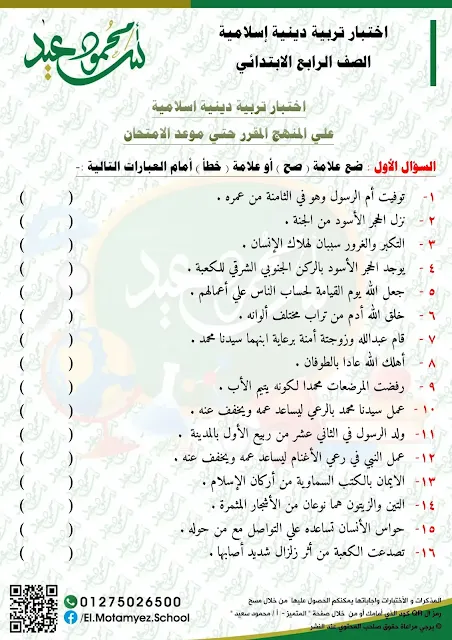 مراجعة نهائية (س و ج) التربية الدينية الإسلامية 1