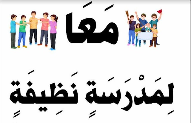 مشروع الحفاظ على البيئة السنة الرابعة ابتدائي