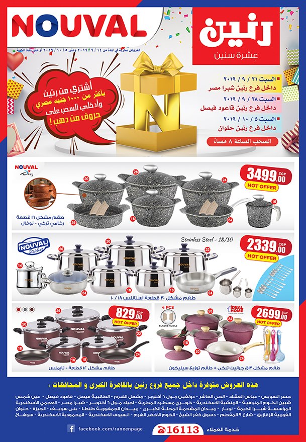 عروض رنين من 15 سبتمبر حتى 5 اكتوبر 2019 منتجات نوفال عروض رنين من 15 سبتمبر حتى 5 اكتوبر 2019 منتجات نوفال