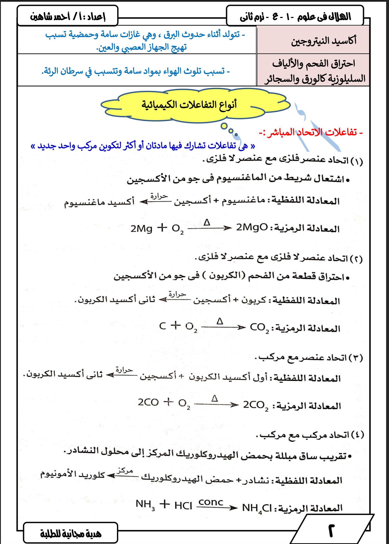مراجعة علوم الصف الأول الإعدادي الترم الثاني أ/ أحمد الهلالي