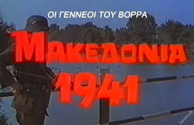 ΟΙ ΓΕΝΝΑΙΟΙ ΤΟΥ ΒΟΡΡΑ 1970 Ελληνικη ταινια