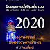 Ιωάννινα:Έτσι θα υποδεχθεί το 2020 ..το Πνευματικό Κέντρο!