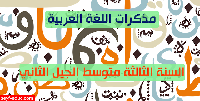 مذكرات السنة الثالثة متوسط لغة عربية pdf