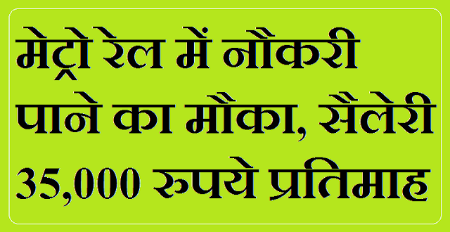 मेट्रो रेल में नौकरी पाने का मौका, सैलेरी 35,000 रुपये प्रतिमाह मेट्रो रेल में नौकरी पाने का मौका, सैलेरी 35,000 रुपये प्रतिमाह
