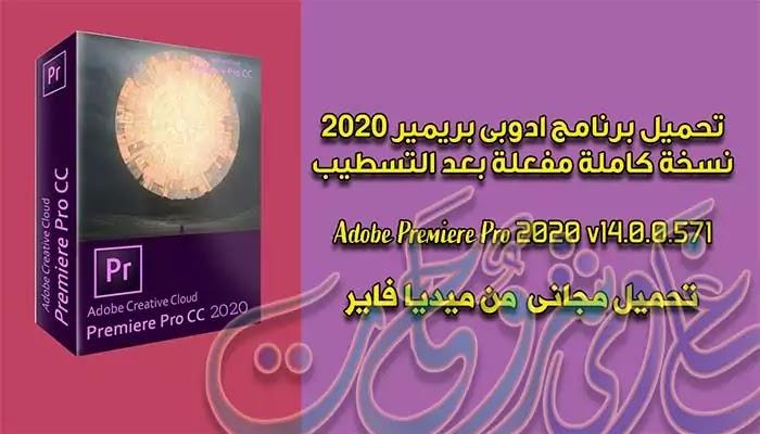 تحميل برنامج ادوبى بريمير Adobe Premiere Pro 2020 v14.0.0.571 تحميل برنامج ادوبى بريمير Adobe Premiere Pro 2020 v14.0.0.571