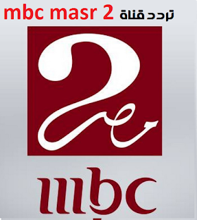 تردد قناة ام بي سي مصر mbc masr 2