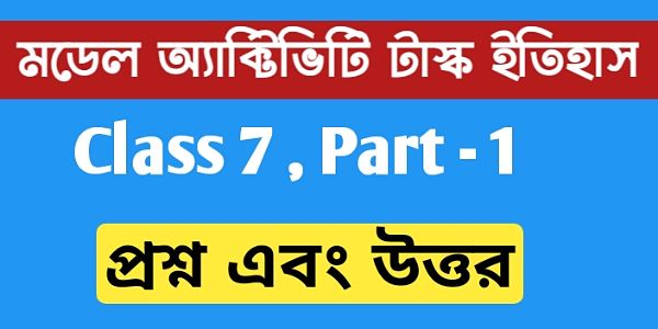 সপ্তম শ্রেণির ইতিহাস এর মডেল অ্যাক্টিভিটি টাস্ক এর সমস্ত প্রশ্ন এবং উত্তর পার্ট 1 । Class 7 history model activity task part 1. সপ্তম শ্রেণির ইতিহাস এর মডেল অ্যাক্টিভিটি টাস্ক এর সমস্ত প্রশ্ন এবং উত্তর পার্ট 1 । Class 7 history model activity task part 1.