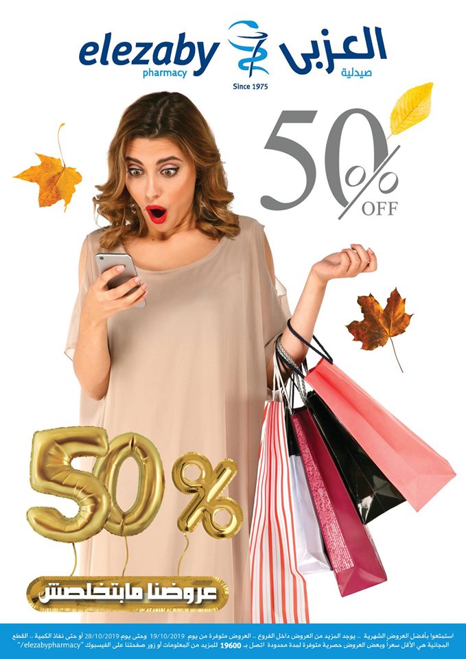 عروض صيدلية العزبى من 19 اكتوبر حتى 28 اكتوبر 2019 خصم حتى 50 %