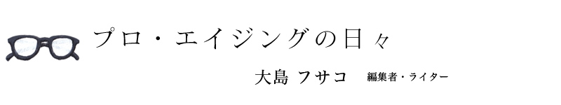 プロ・エイジングの日々