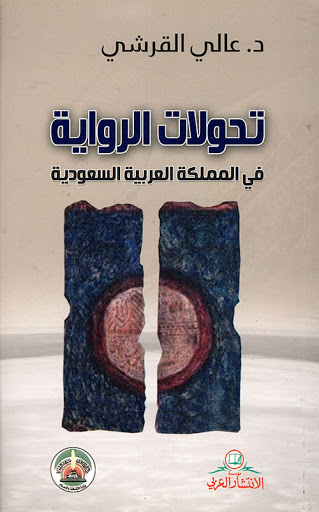 تحولات الرواية في المملكة العربية السعودية لعالي القرشي تحولات الرواية في المملكة العربية السعودية لعالي القرشي