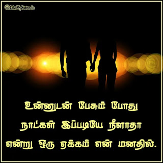 Tamil love quote for girlfriend