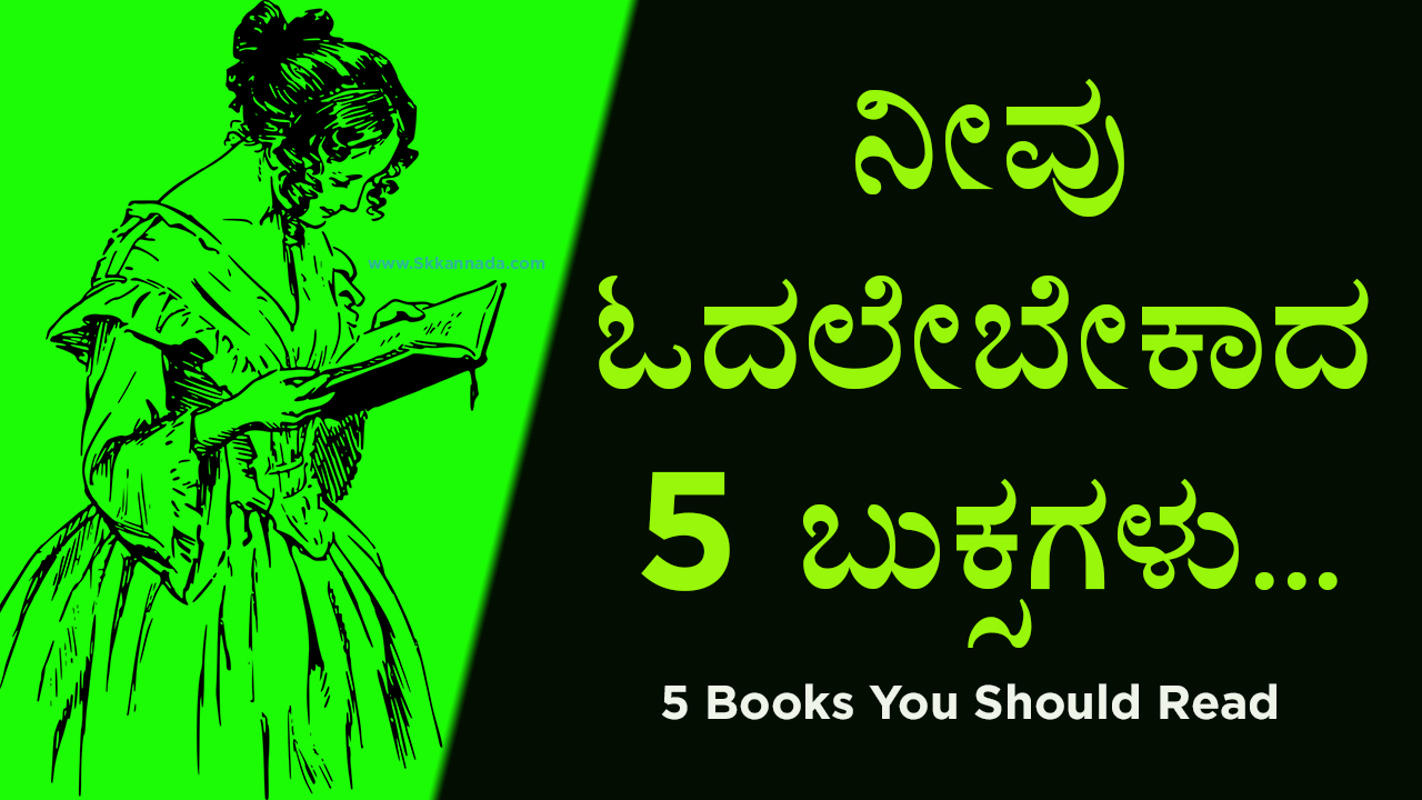 ನೀವು ಓದಲೇಬೇಕಾದ 5 ಬುಕ್ಸಗಳು - 5 Books You Should Read - Best Kannada Books