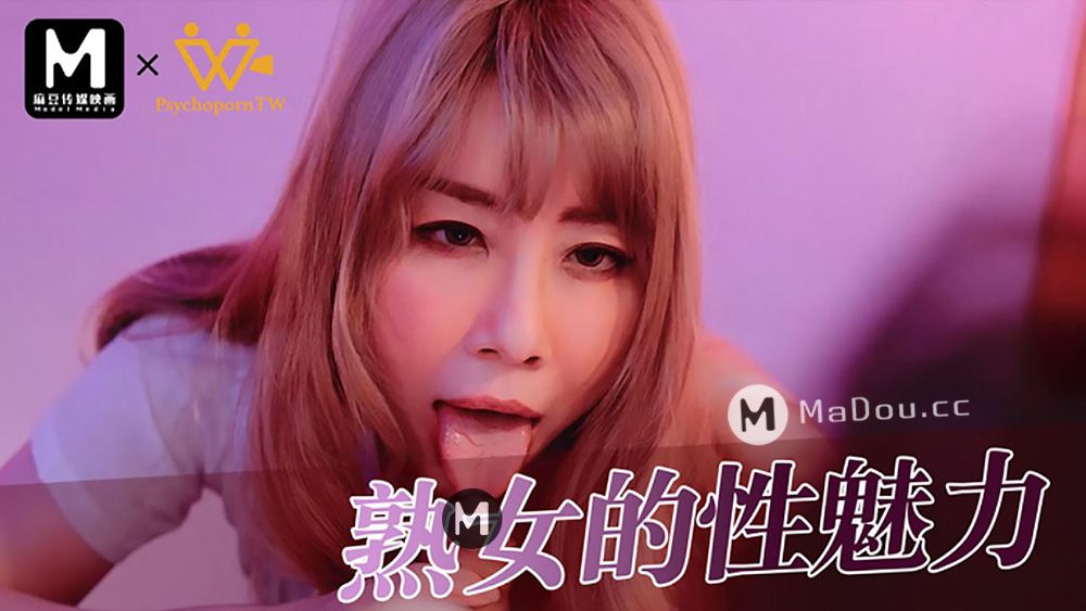 熟女的性魅力.麻豆原创伙伴PsychoPorn色控
