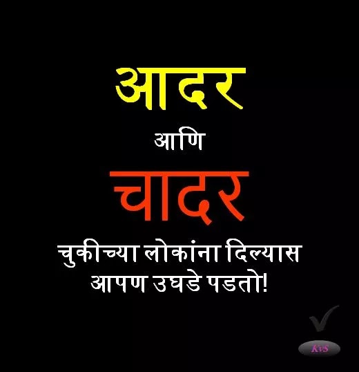 आदर आणि चादर मराठी प्रेरक कोट Aadar Ani Chadar Chukichya Lokanna Dilyas Aapan Ughade Padato! quotes in marathi, Motivational, Succes, life, inspration