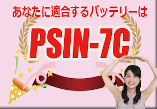 PSIN-7C　バッテリー　規格　適合