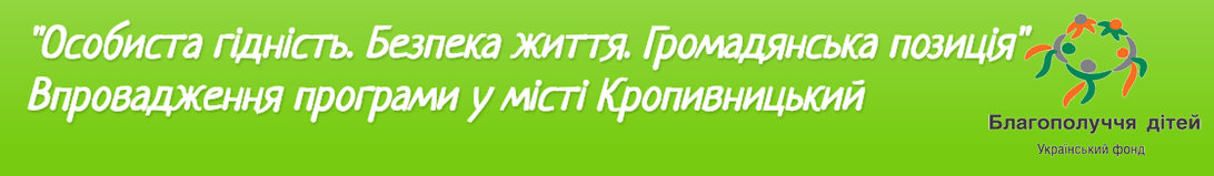 "Особиста гідність. Безпека життя. Громадянська позиція" Впровадження програми у місті Кропивницький