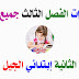 إختبارات الفصل الثالث جميع المواد السنة الثانية إبتدائي الجيل الثاني إختبارات الفصل الثالث جميع المواد السنة الثانية إبتدائي الجيل الثاني
